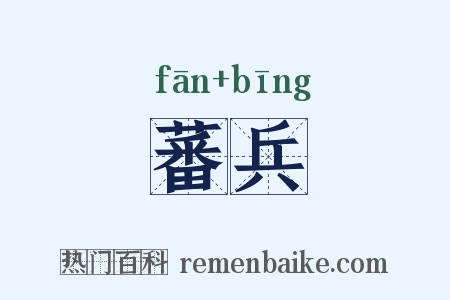 蕃兵是什么意思的图片